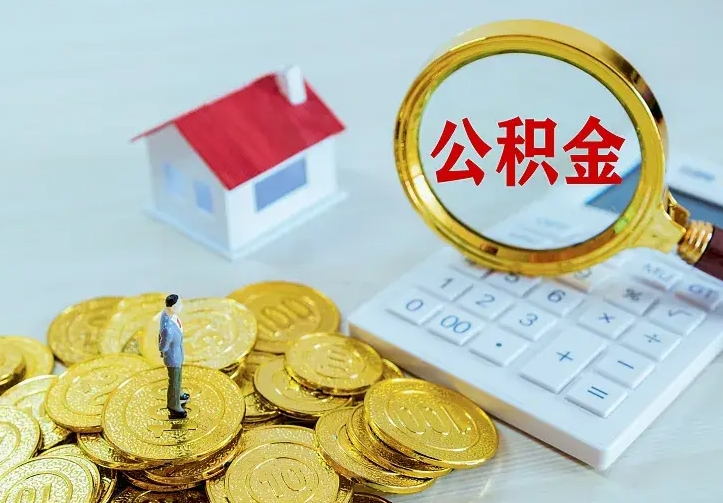 合肥在职帮取住房公积金（怎么在职取公积金）